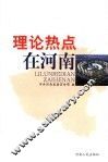 理论热点在河南 封面