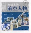 邮票上的航空人物 封面