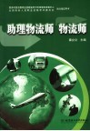 助理物流师  物流师 封面