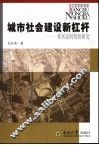 城市社会建设新杠杆  社区民间组织研究 封面
