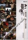 影像力  一线导演、制片人对话录 封面