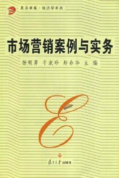 市场营销案例与实务 封面