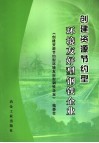 创建资源节约型环境友好型钢铁企业 封面