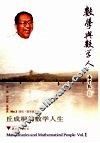 丘成桐的数学人生  数学与数学人 封面