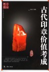 古代印章价值考成 封面