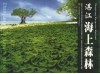 湛江海上森林  中英文本 封面