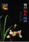 养兰如此简单 封面