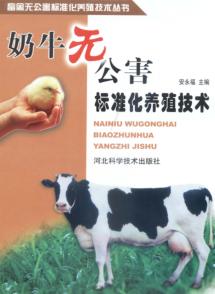 奶牛无公害标准化养殖技术 封面