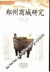 郑州商城研究 封面