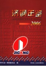 济钢年鉴  2006 封面