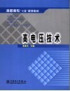 高电压技术 封面