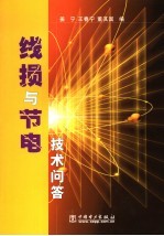 线损与节电技术问答 封面