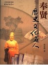奉贤历史文化名人 封面