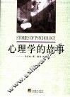 心理学的故事 封面