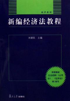 新编经济法教程 封面
