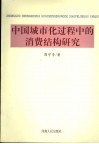 中国城市化过程中的消费结构研究 封面
