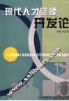 现代人力资源开发论 封面
