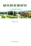 城市群发展研究  以中原城市群为例 封面