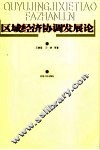 区域经济协调发展论 封面