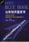 山东经济蓝皮书  2006年山东：加快提升省区创新能力 封面