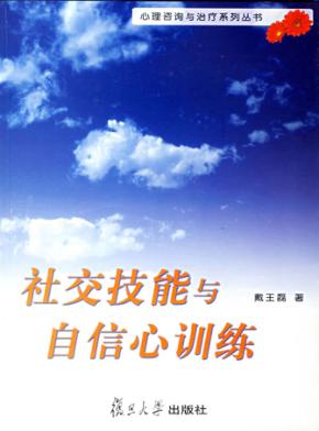 社交技能与自信心训练 封面