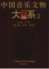 中国音乐文物大系 II 湖南卷 封面