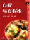 查漏补缺胜中考  方程与方程组 封面