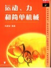 查漏补缺胜中考  运动、力和简单机械 封面