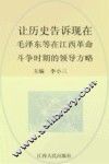让历史告诉现在  毛泽东等在江西革命斗争时期的领导方略 封面