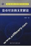货币经济的文化解读 封面