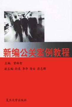 公共关系案例教程 封面
