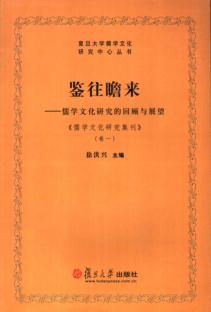 鉴往瞻来  儒学文化研究的回顾与展望 封面