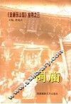 《走遍东山岛》丛书  3  祠庙 封面