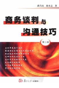 商务谈判与沟通技巧 封面