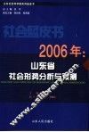 2006年:山东省社会形势分析与预测 封面