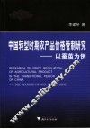中国转型时期农产品价格管制研究 以蚕茧为例 take silkworm cocoons as an example 封面