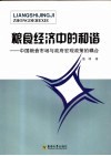 粮食经济中的和谐  中国粮食市场与政府宏观政策的耦合 封面