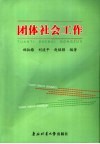 团体社会工作 封面