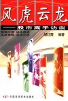 风虎云龙  股市高手访谈 封面