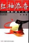 红袖添香 新权证T+0 封面