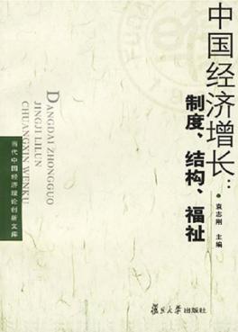 中国经济增长：制度、结构、福祉 封面