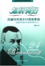 怎样弹好拉赫玛尼诺夫24首前奏曲 封面