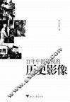 百年中国影视的历史影像 封面