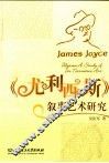 《尤利西斯》叙事艺术研究 封面