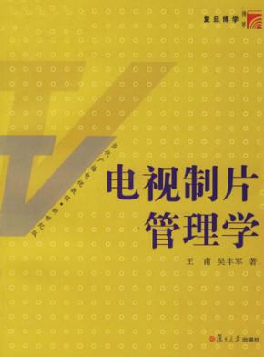 电视制片管理学 封面
