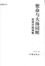 使命与大海同辉  走进中国海事 封面
