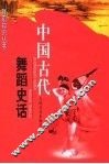 中国古代舞蹈史话 封面