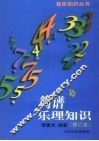 简谱乐理知识  修订本 封面