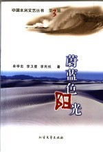 蔚蓝色阳光 封面