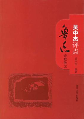 吴中杰评点鲁迅诗歌散文 封面